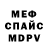 МЕФ кристаллы Hugo Guzman
